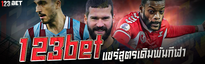 123bet แชร์สูตรเดิมพันกีฬา