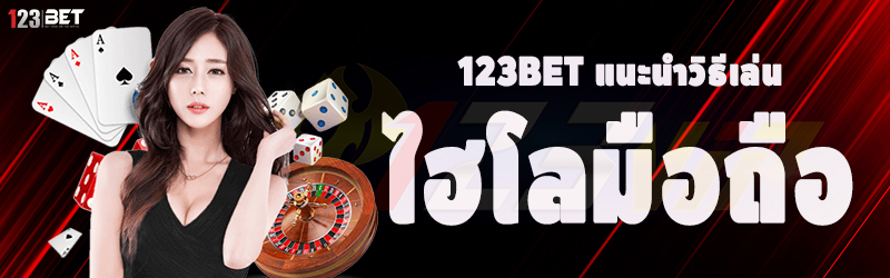 123bet แนะนำวิธีเล่นไฮโลมือถือ