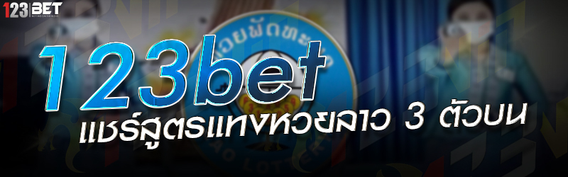 123bet แชร์สูตรแทงหวยลาว 3 ตัวบน