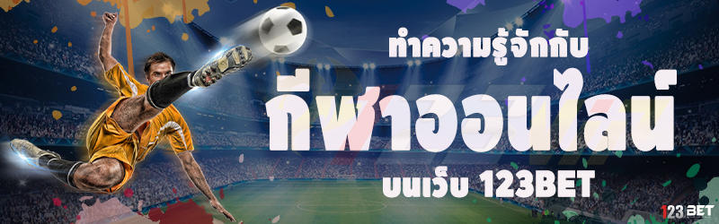 ทำความรู้จักกับ กีฬาออนไลน์ บนเว็บ 123bet