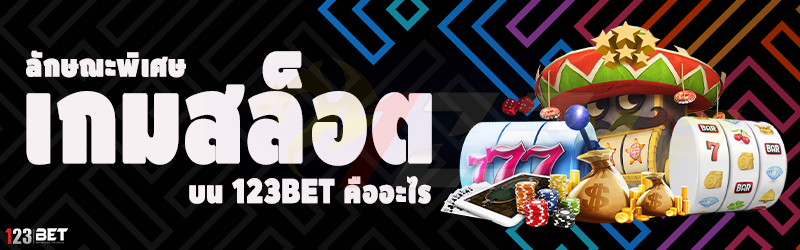 ลักษณะพิเศษ เกมสล็อต บน 123bet คืออะไร