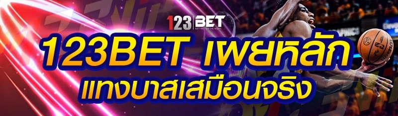 123bet เผยหลักแทงบาสเสมือนจริง