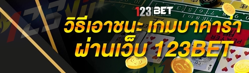 วิธีเล่นเกมไพ่เสือมังกร ผ่านเว็บ 123bet