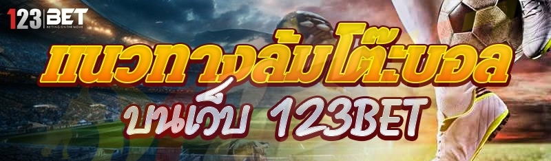 แนวทางล้มโต๊ะบอล บนเว็บ 123bet