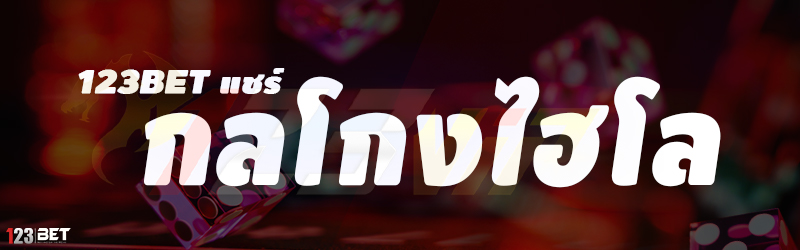 123bet แชร์กลโกงไฮโล