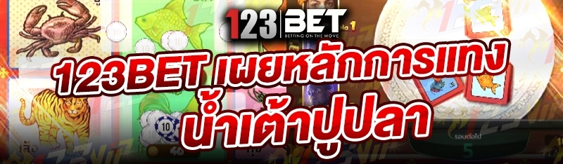 123bet เผยหลักการแทง น้ำเต้าปูปลา