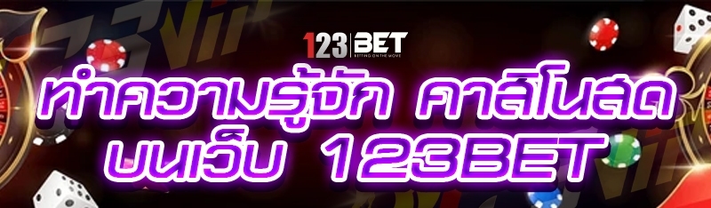 ทำความรู้จัก คาสิโนสด บนเว็บ 123bet