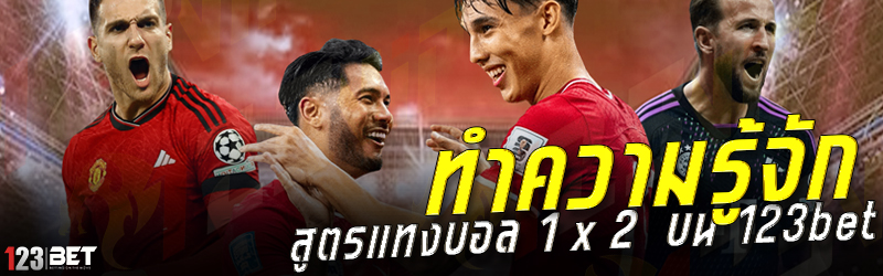 ทำความรู้จัก สูตรแทงบอล 1 x 2 บน 123bet