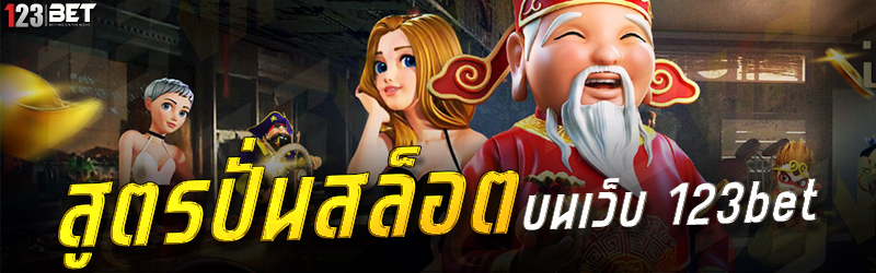 สูตรปั่นสล็อต บนเว็บ 123bet