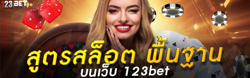 สูตรสล็อต พื้นฐาน บนเว็บ 123bet