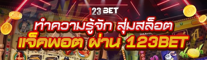 ทำความรู้จัก สุ่มสล็อตแจ็คพอต ผ่าน 123bet