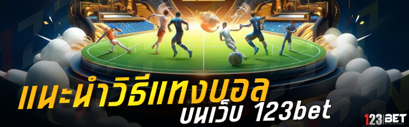 แนะนำวิธีแทงบอล บนเว็บ 123bet