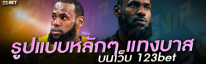 รูปแบบหลักๆ แทงบาส บนเว็บ 123bet