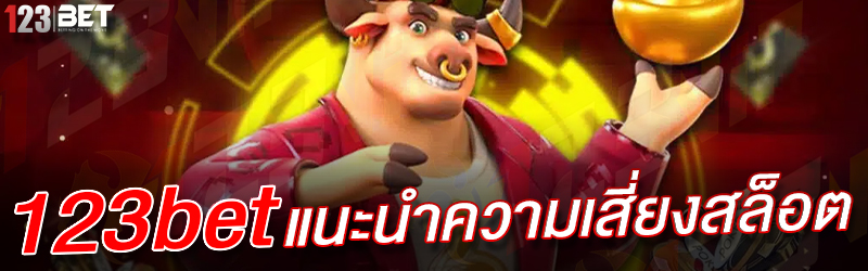 123bet แนะนำความเสี่ยงสล็อต 24.01.2568